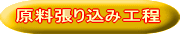 原料張り込み工程