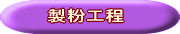 製粉工程
