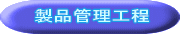 製品管理工程