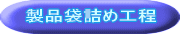 製品袋詰め工程