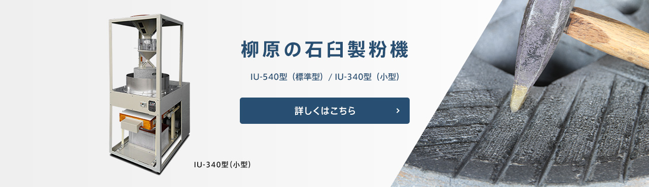 柳原の石臼製粉機 IU-540型（標準型）/ IU-340型（小型） 詳しくはこちら