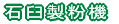 石臼製粉機