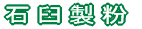 石臼製粉