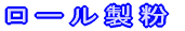 ロール製粉