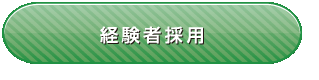 経験者採用